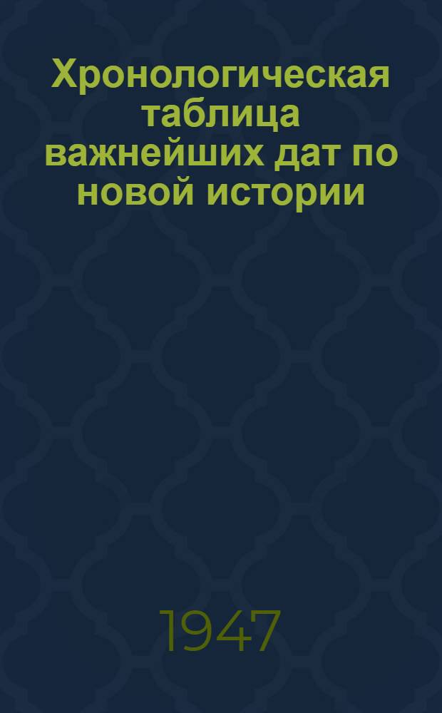 Хронологическая таблица важнейших дат по новой истории