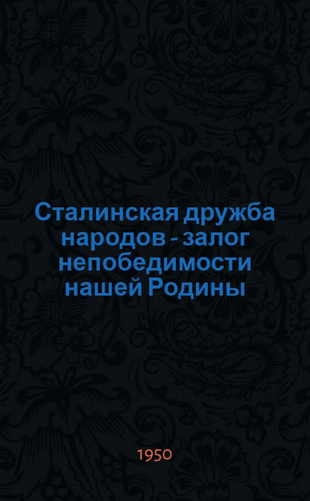 Сталинская дружба народов - залог непобедимости нашей Родины : К 70-летию со дня рождения И.В. Сталина