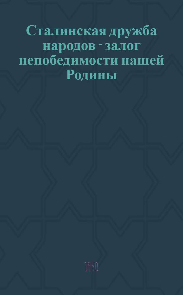 Сталинская дружба народов - залог непобедимости нашей Родины : К 70-летию со дня рождения И.В. Сталина