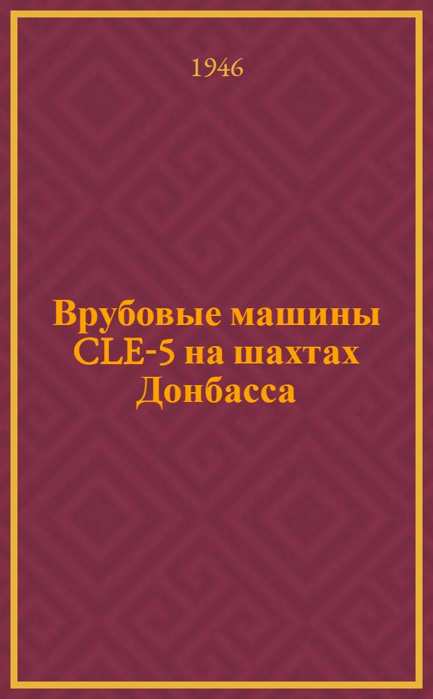 Врубовые машины CLE-5 на шахтах Донбасса