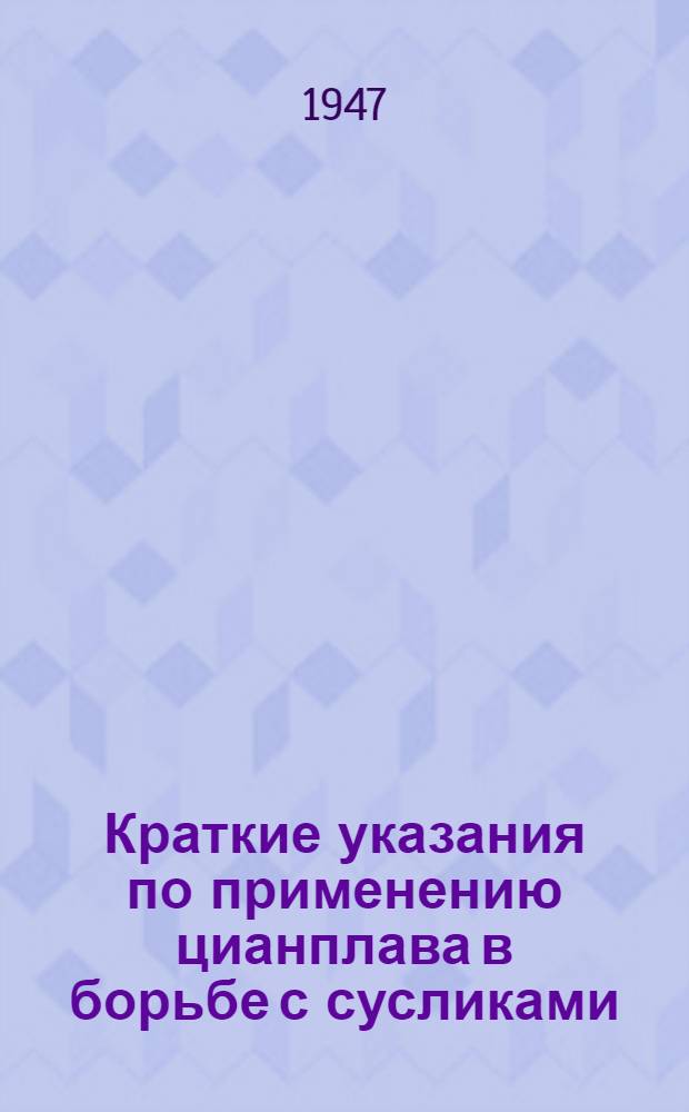 Краткие указания по применению цианплава в борьбе с сусликами