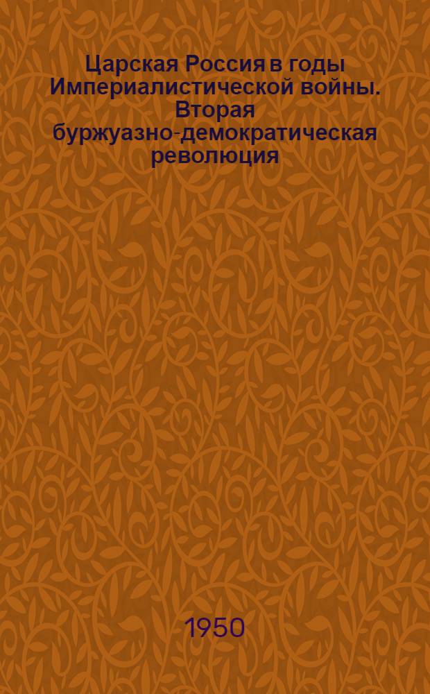 Царская Россия в годы Империалистической войны. Вторая буржуазно-демократическая революция. (1914 - март 1917 г.) : Краткий список литературы