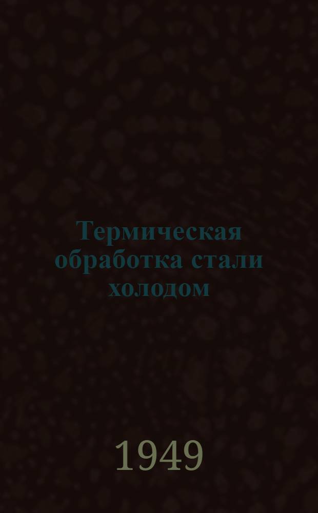 Термическая обработка стали холодом : Рекоменд. список литературы к лекции