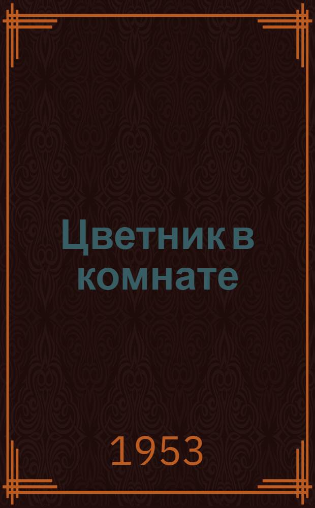 Цветник в комнате : (Метод. советы по уходу за комнатными цветами)