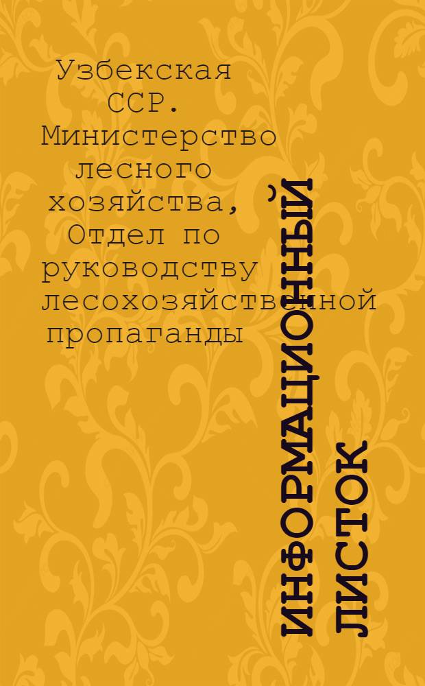Информационный листок