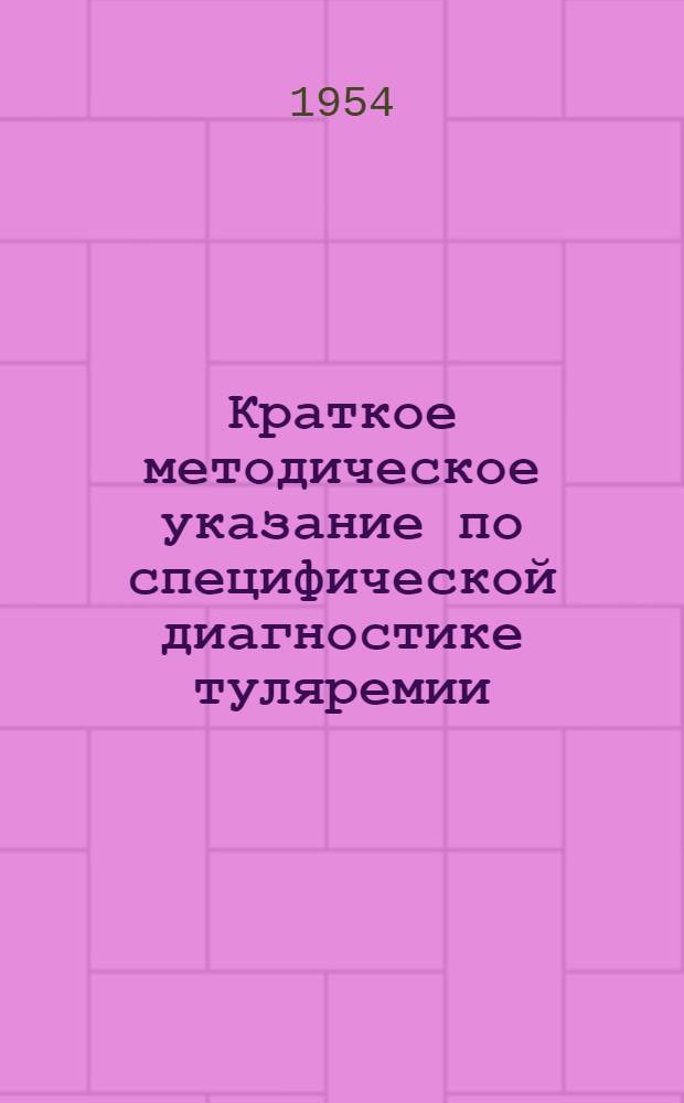 Краткое методическое указание по специфической диагностике туляремии