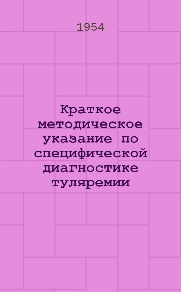 Краткое методическое указание по специфической диагностике туляремии