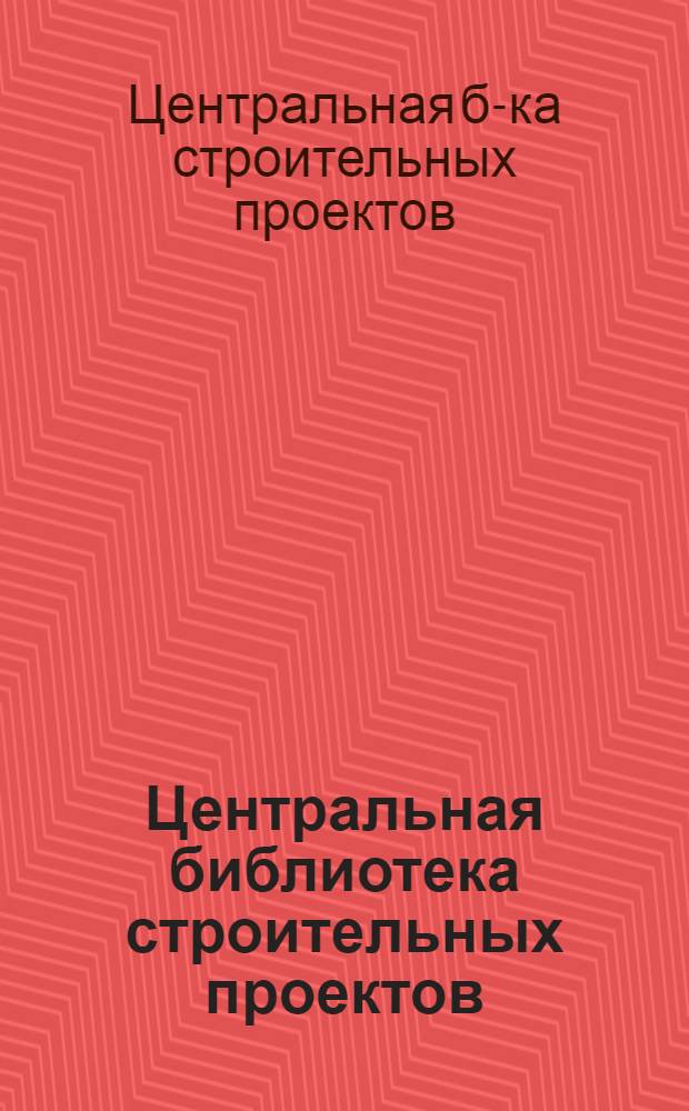 Центральная библиотека строительных проектов : Информация о работе