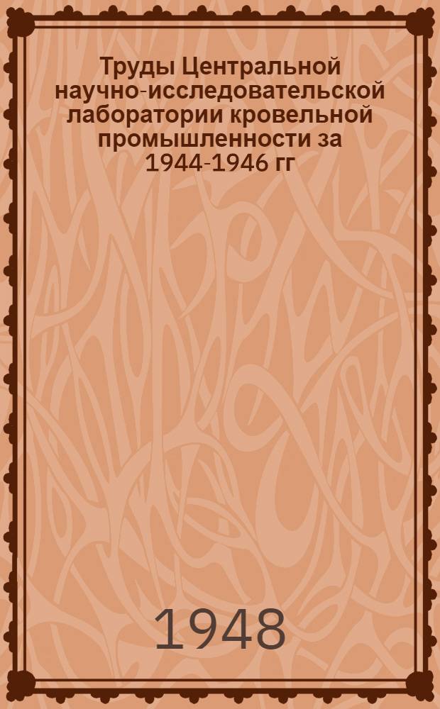 Труды Центральной научно-исследовательской лаборатории кровельной промышленности за 1944-1946 гг.