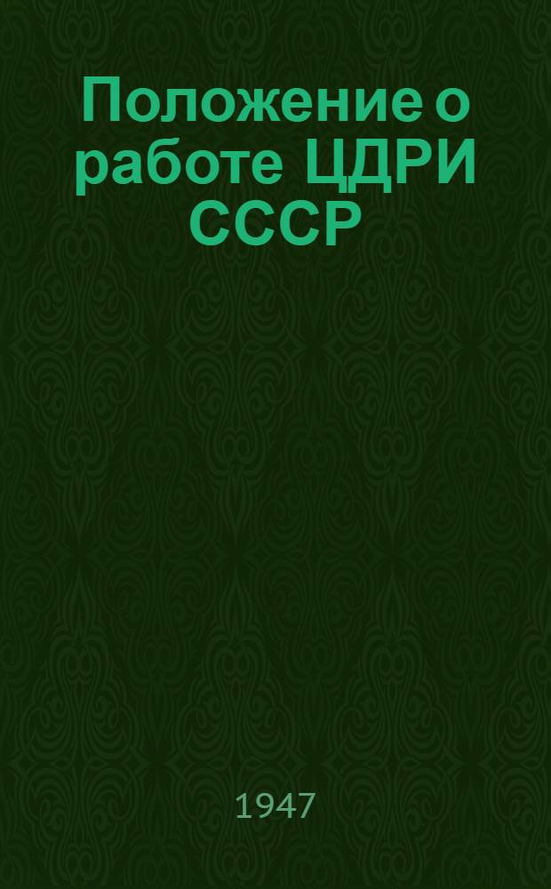 Положение о работе ЦДРИ СССР : Утв. ЦК Рабис 30/III-1947 г. и Ком. по делам искусств при Совете министров СССР 31/III-1947 г.