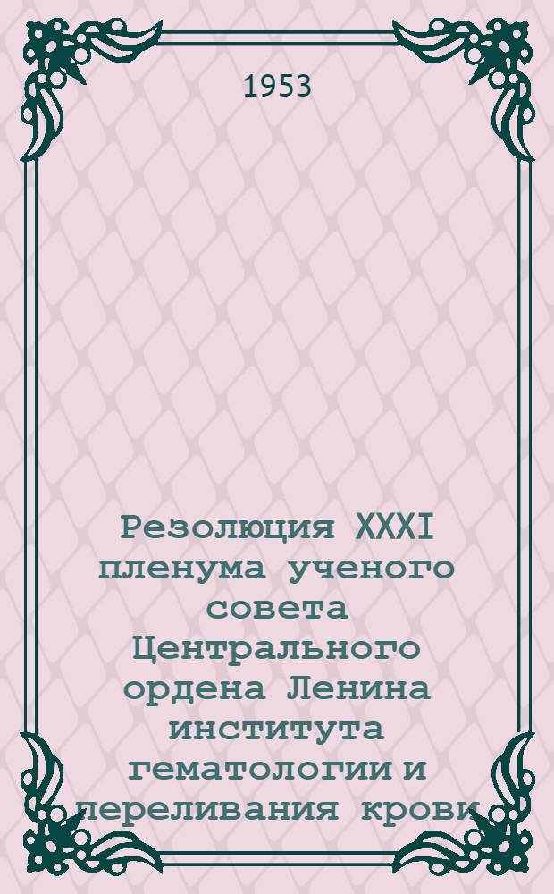Резолюция XXXI пленума ученого совета Центрального ордена Ленина института гематологии и переливания крови