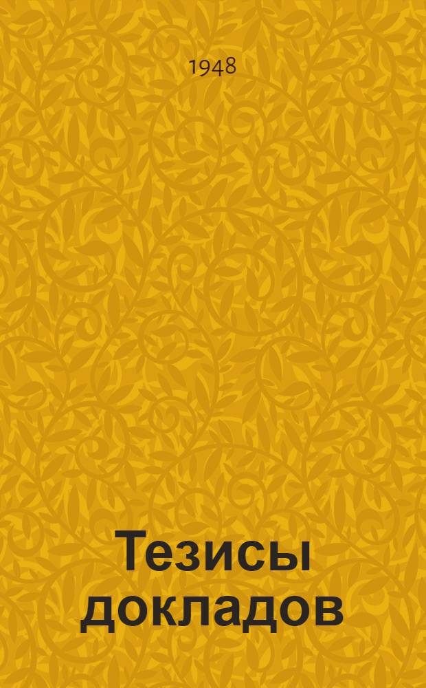 Тезисы докладов
