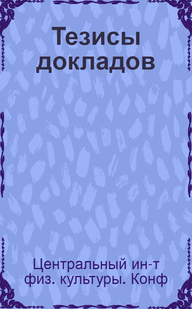 Тезисы докладов