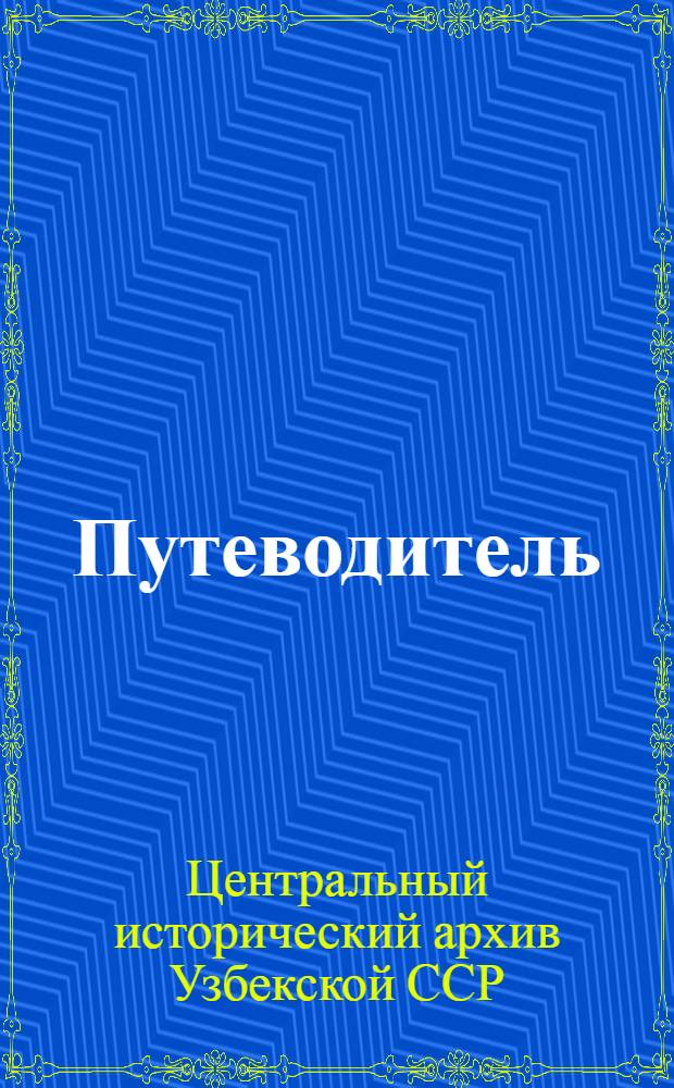 Путеводитель