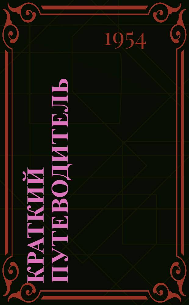 Краткий путеводитель