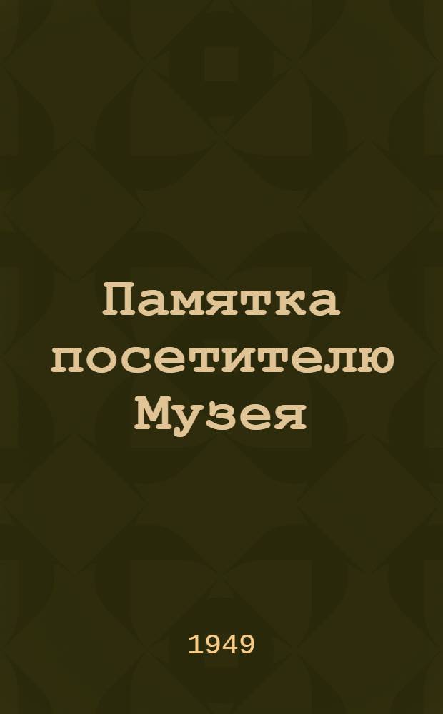 Памятка посетителю Музея