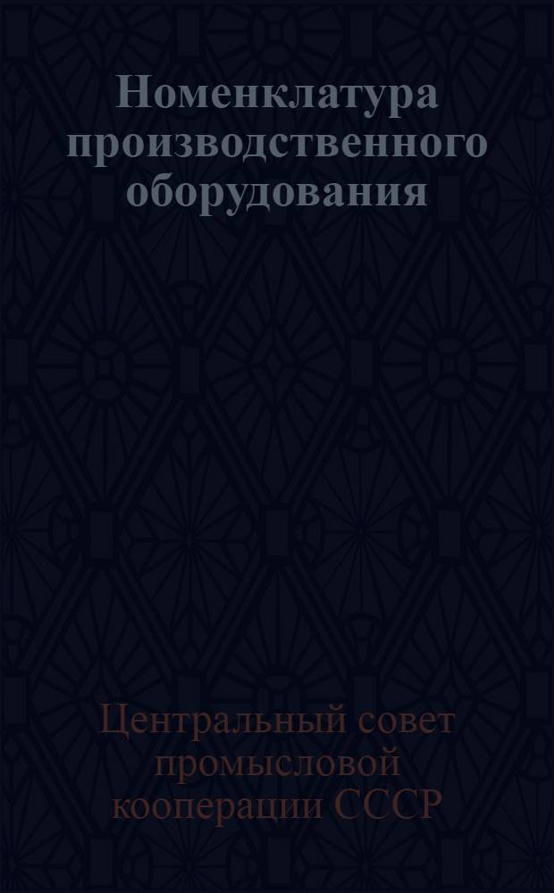 Номенклатура производственного оборудования : Указания по составлению годового статистического отчета артели