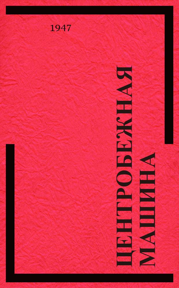 Центробежная машина : Описание и эксплуатация