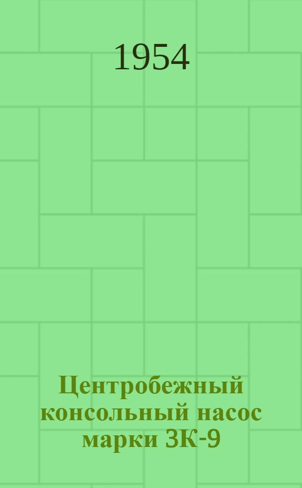Центробежный консольный насос марки 3К-9 : Паспорт-инструкция на машину