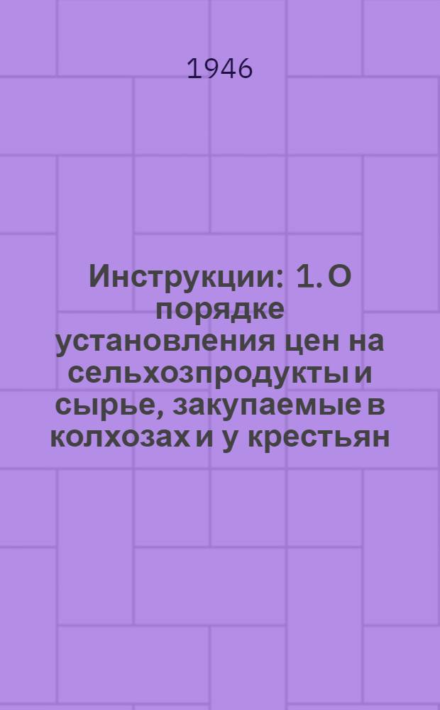Инструкции : 1. О порядке установления цен на сельхозпродукты и сырье, закупаемые в колхозах и у крестьян, и на товары ширпотреба, изготовляемые предприятиями потребкооперации. 2. По бухгалтерскому учету операций по закупке и продаже сельхозпродуктов и сырья в организациях потребкооперации