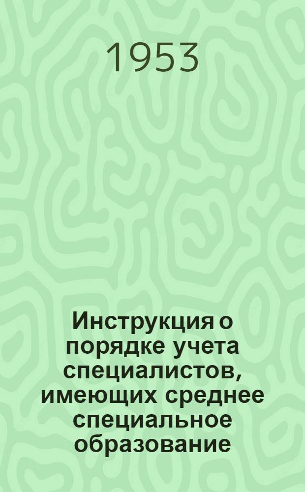 Инструкция о порядке учета специалистов, имеющих среднее специальное образование, работающих в системе потребкооперации