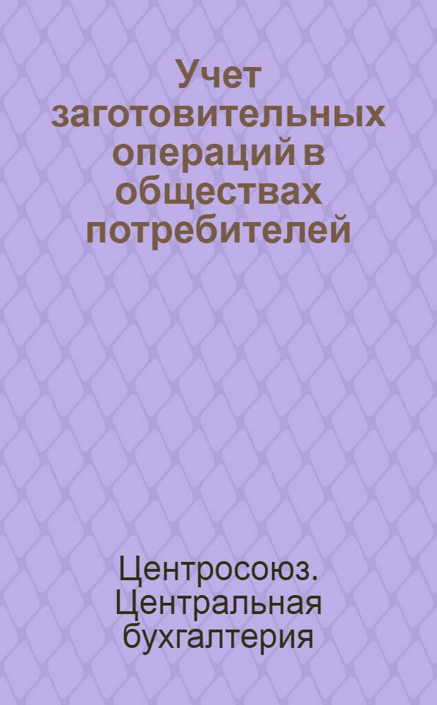 Учет заготовительных операций в обществах потребителей