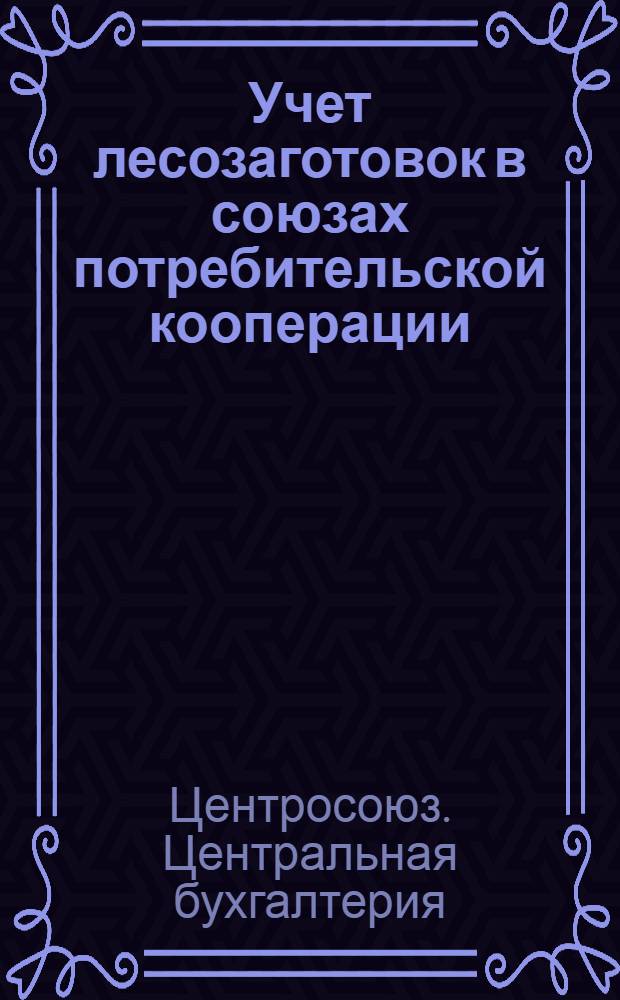 Учет лесозаготовок в союзах потребительской кооперации