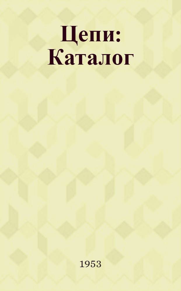 Цепи : Каталог