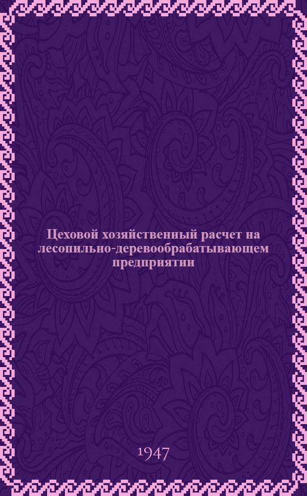 Цеховой хозяйственный расчет на лесопильно-деревообрабатывающем предприятии
