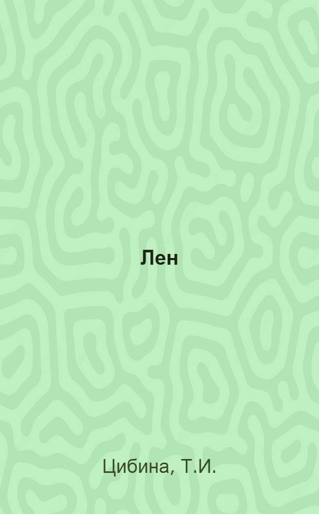 Лен