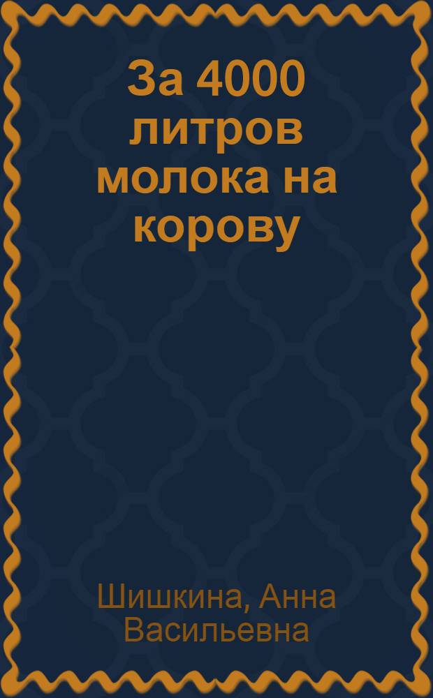 За 4000 литров молока на корову : Рассказ доярки колхоза им. Калинина, Одес. района