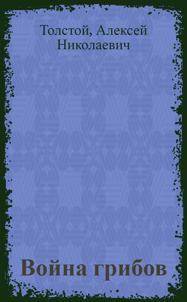 Война грибов : Рус. нар. сказки А. Толстого