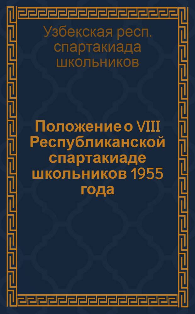 Положение о VIII Республиканской спартакиаде школьников 1955 года