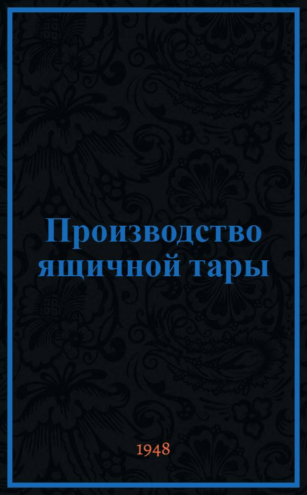 Производство ящичной тары
