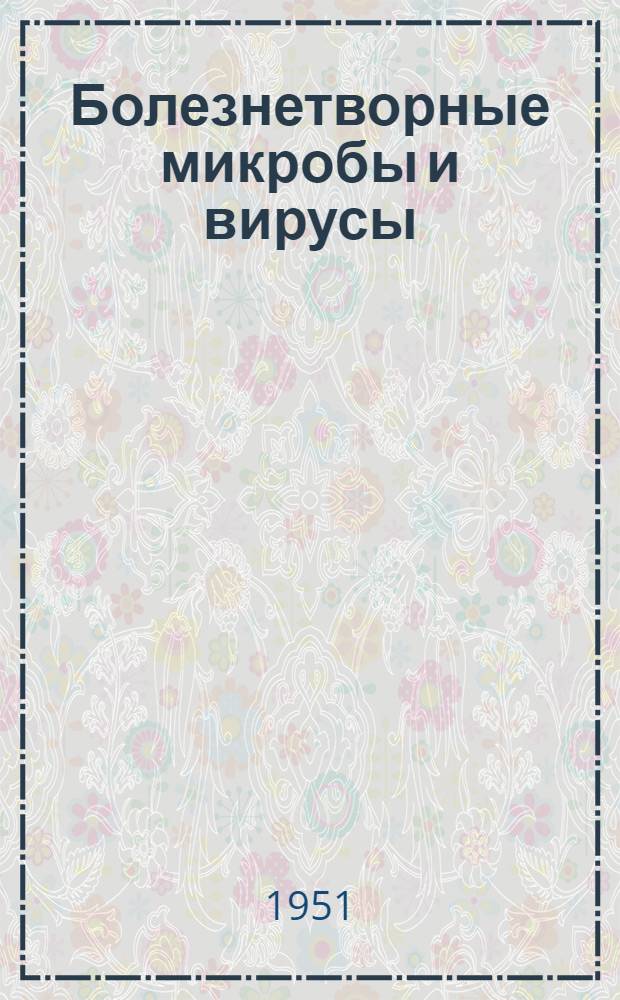 Болезнетворные микробы и вирусы