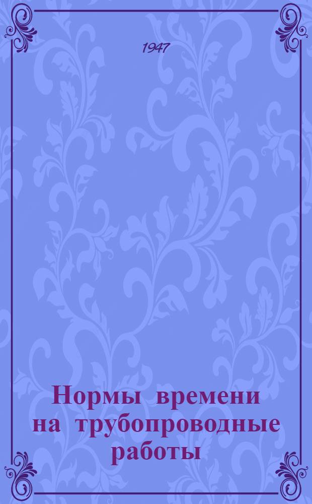 Нормы времени на трубопроводные работы