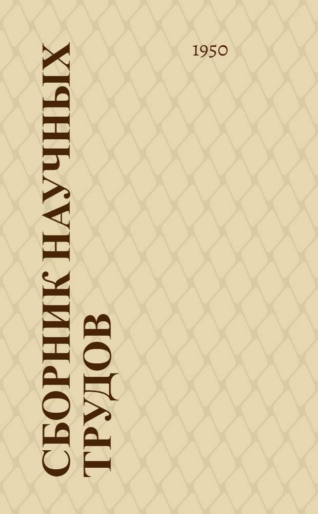 Сборник научных трудов