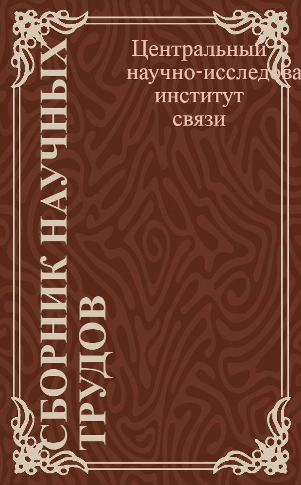 Сборник научных трудов