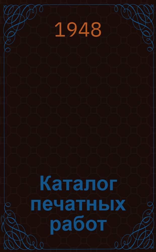 Каталог печатных работ : Науч.-исслед. и руководящие материалы