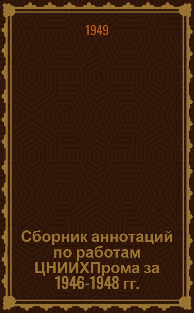 Сборник аннотаций по работам ЦНИИХПрома за 1946-1948 гг.