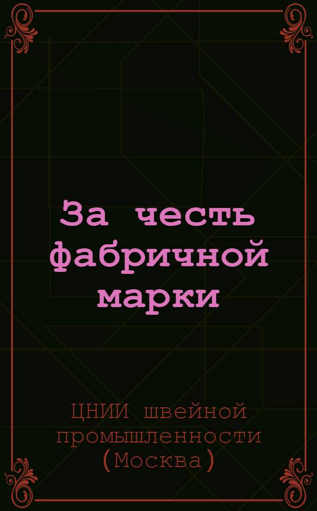 За честь фабричной марки : Почин бригады мастера Полины Суховерховой : Фабрика "Красная швея". Москва