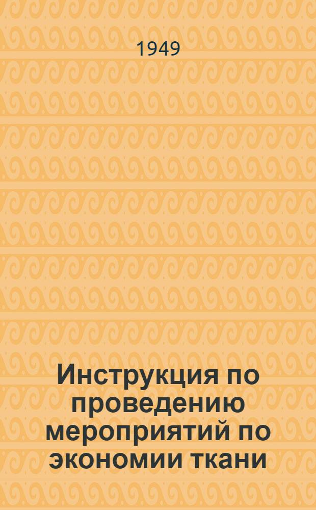 Инструкция по проведению мероприятий по экономии ткани : Для фабрик верхней шерстяной одежды