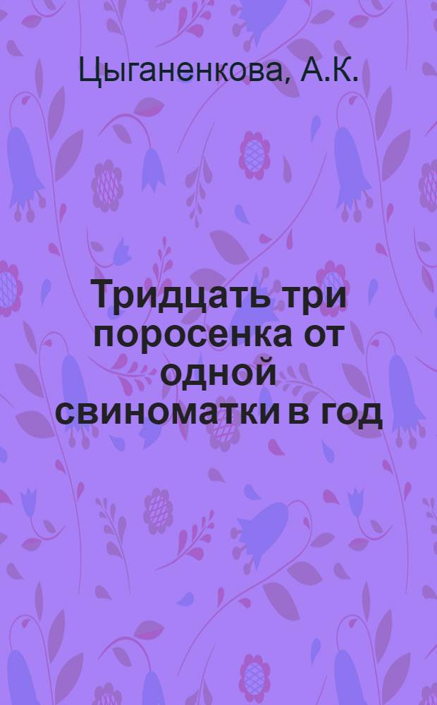 Тридцать три поросенка от одной свиноматки в год