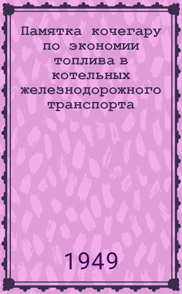 Памятка кочегару по экономии топлива в котельных железнодорожного транспорта