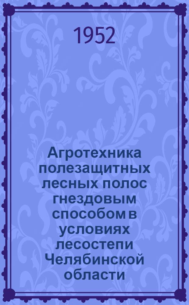 Агротехника полезащитных лесных полос гнездовым способом в условиях лесостепи Челябинской области