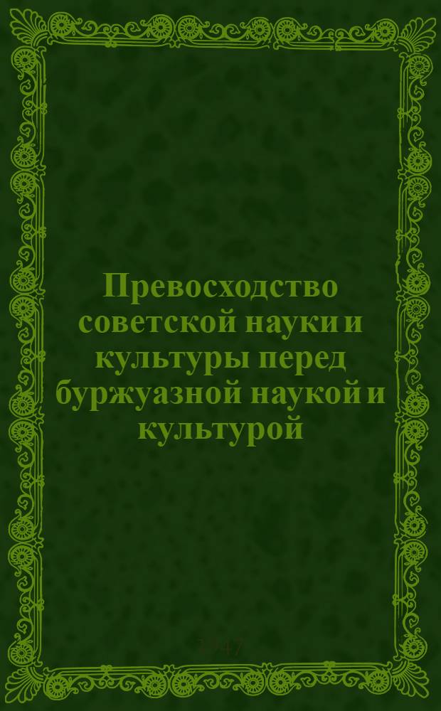 Превосходство советской науки и культуры перед буржуазной наукой и культурой : Библиогр. справка