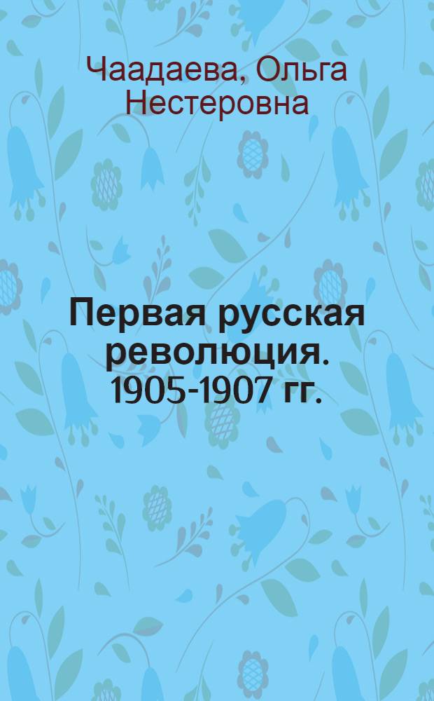 Первая русская революция. 1905-1907 гг.