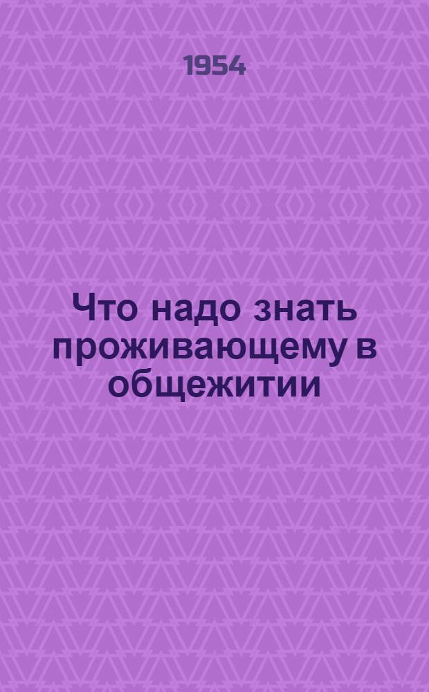 Что надо знать проживающему в общежитии : (Гигиена общежития)