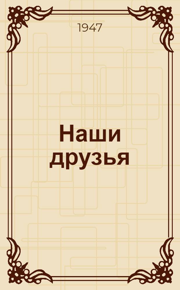 Наши друзья : Книжка-картинка : Для детей