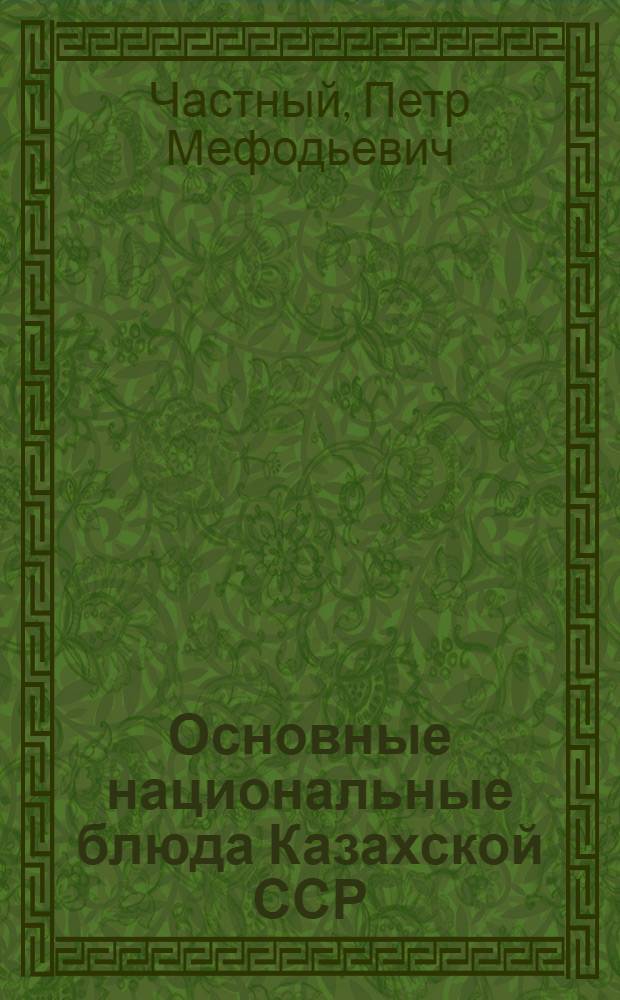 Основные национальные блюда Казахской ССР